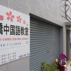 櫻橋中国語教室